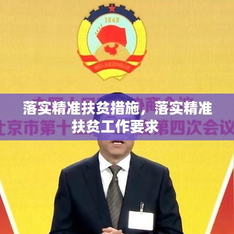 落实精准扶贫措施，落实精准扶贫工作要求 