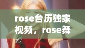 rose台历独家视频，rose舞台照 