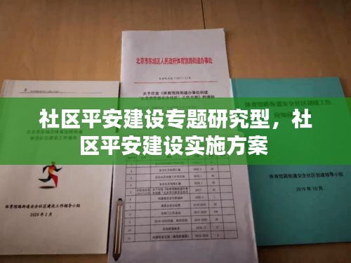 社区平安建设专题研究型，社区平安建设实施方案 