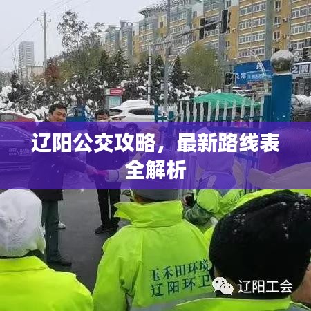 辽阳公交攻略，最新路线表全解析