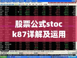 股票公式stock87详解及运用指南