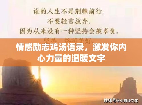 情感励志鸡汤语录，激发你内心力量的温暖文字