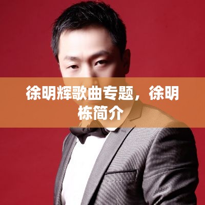 徐明辉歌曲专题，徐明栋简介 