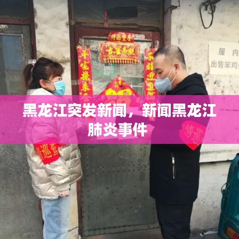 黑龙江突发新闻，新闻黑龙江肺炎事件 