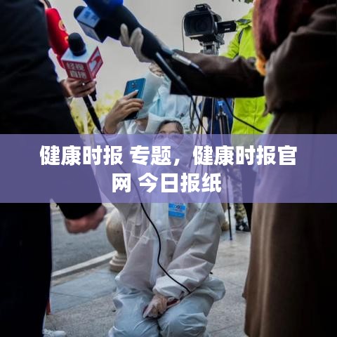 健康时报 专题，健康时报官网 今日报纸 