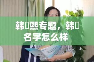 韩玥熙专题，韩玥名字怎么样 