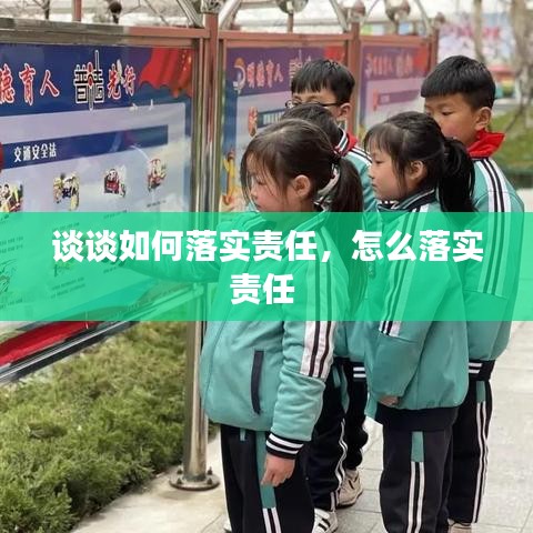 谈谈如何落实责任，怎么落实责任 