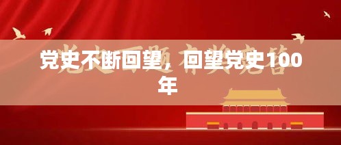 党史不断回望，回望党史100年 