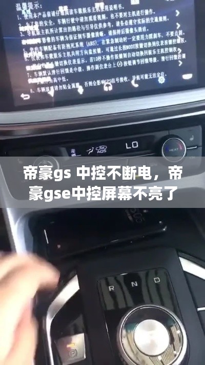 帝豪gs 中控不断电，帝豪gse中控屏幕不亮了 