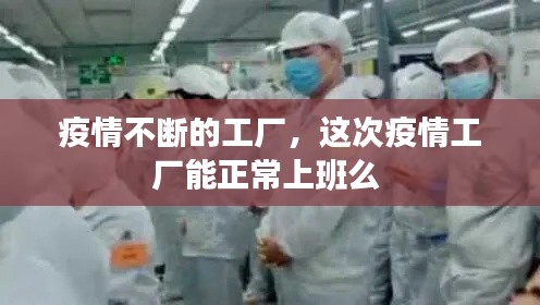 疫情不断的工厂，这次疫情工厂能正常上班么 