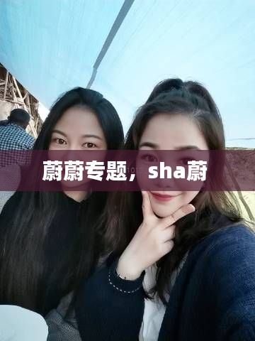 蔚蔚专题，sha蔚 