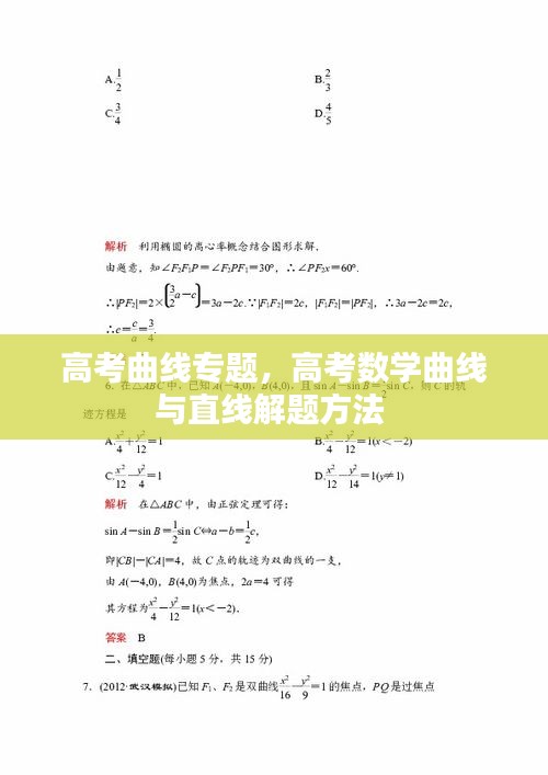 高考曲线专题，高考数学曲线与直线解题方法 