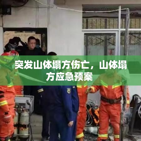 突发山体塌方伤亡，山体塌方应急预案 