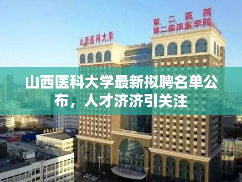 山西医科大学最新拟聘名单公布，人才济济引关注