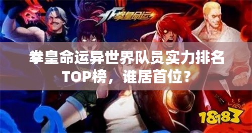 拳皇命运异世界队员实力排名TOP榜，谁居首位？