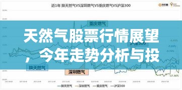 天然气股票行情展望，今年走势分析与投资机遇探讨