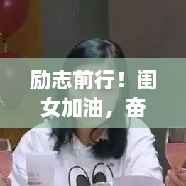 励志前行！闺女加油，奋斗语录激励人心