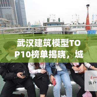 武汉建筑模型TOP10榜单揭晓，城市天际线的艺术探索之旅