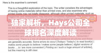 独家解析，Hays公司全球排名深度解读