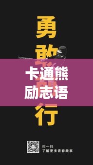 卡通熊励志语录，勇敢追梦，永不止步，激发无限潜能！