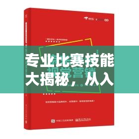 专业比赛技能大揭秘，从入门到精通的技能有哪些？