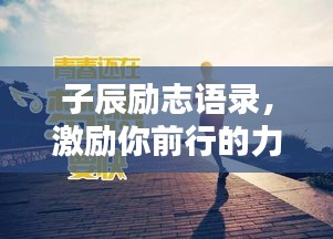 子辰励志语录，激励你前行的力量源泉