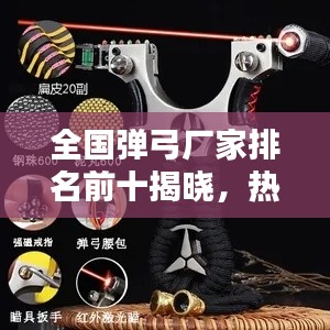 全国弹弓厂家排名前十揭晓，热门品牌一网打尽