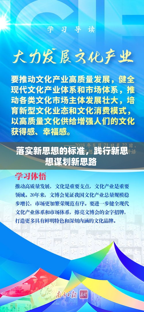 落实新思想的标准，践行新思想谋划新思路 