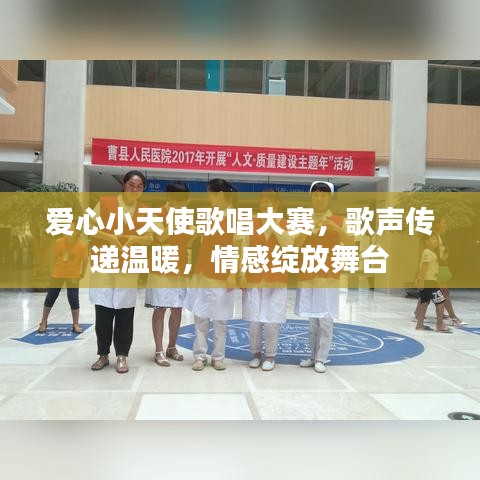 爱心小天使歌唱大赛，歌声传递温暖，情感绽放舞台