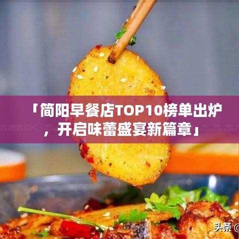 「简阳早餐店TOP10榜单出炉，开启味蕾盛宴新篇章」