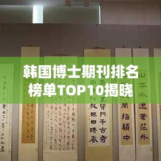 韩国博士期刊排名榜单TOP10揭晓！