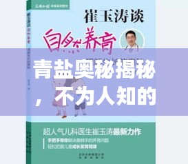 青盐奥秘揭秘，不为人知的健康益处，百度带你探索！