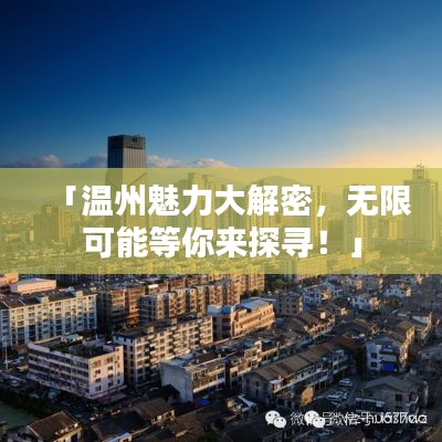 「温州魅力大解密，无限可能等你来探寻！」