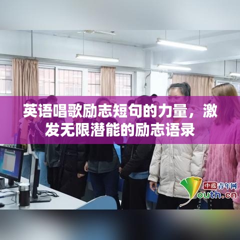 英语唱歌励志短句的力量，激发无限潜能的励志语录