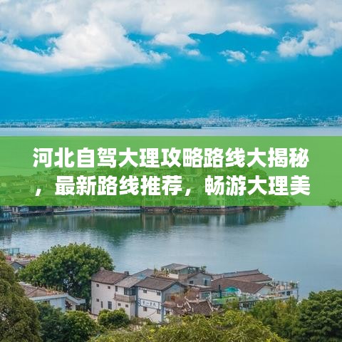 河北自驾大理攻略路线大揭秘，最新路线推荐，畅游大理美景！