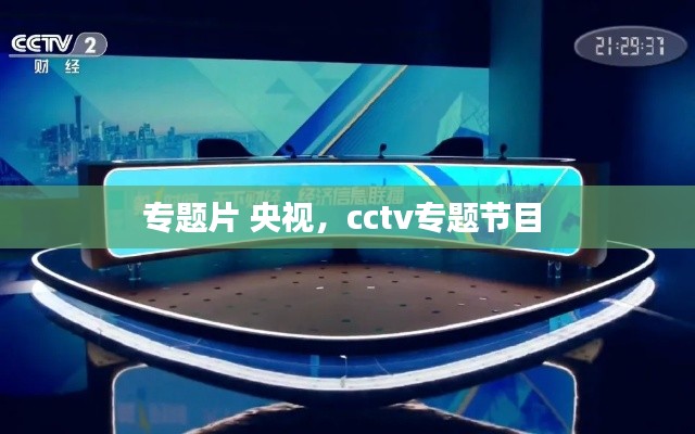 专题片 央视，cctv专题节目 