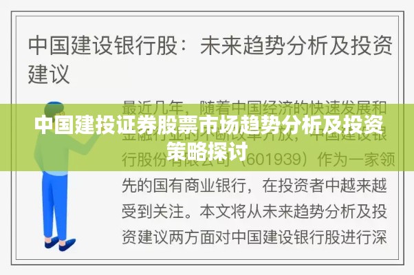 中国建投证券股票市场趋势分析及投资策略探讨