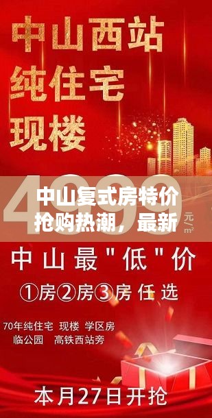 中山复式房特价抢购热潮，最新消息惊喜出售！