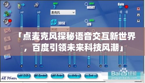 「点麦克风探秘语音交互新世界，百度引领未来科技风潮」