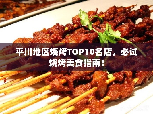 平川地区烧烤TOP10名店，必试烧烤美食指南！