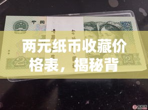 两元纸币收藏价格表，揭秘背后的价值与投资潜力