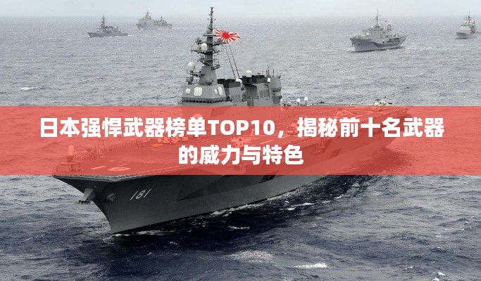 日本强悍武器榜单TOP10，揭秘前十名武器的威力与特色