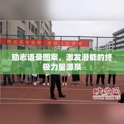 励志语录图案，激发潜能的终极力量源泉