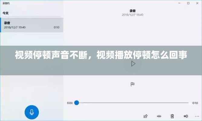 视频停顿声音不断，视频播放停顿怎么回事 