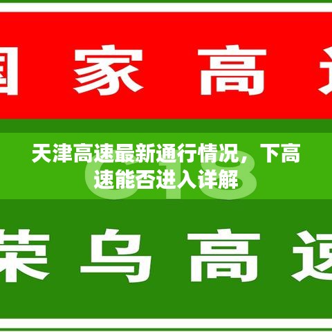 天津高速最新通行情况，下高速能否进入详解