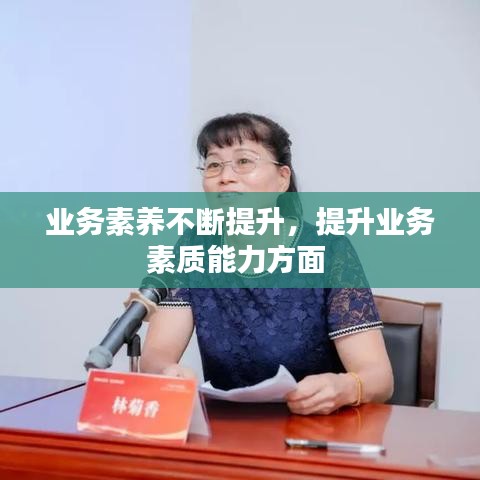 业务素养不断提升，提升业务素质能力方面 