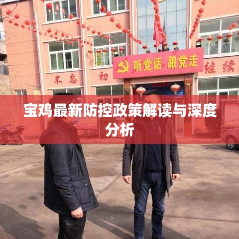 宝鸡最新防控政策解读与深度分析