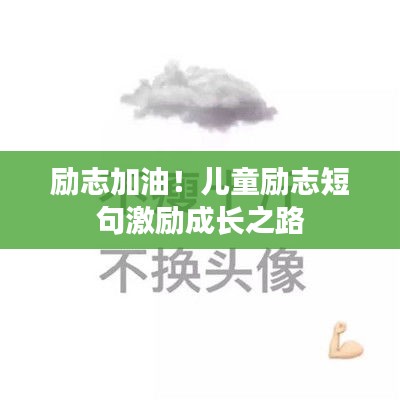 励志加油！儿童励志短句激励成长之路