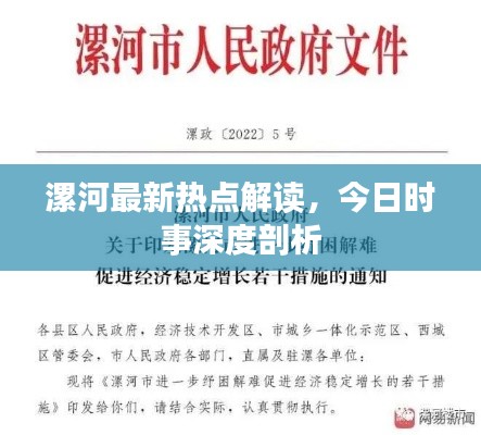 漯河最新热点解读，今日时事深度剖析