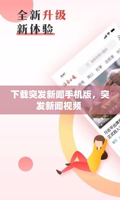 下载突发新闻手机版，突发新闻视频 